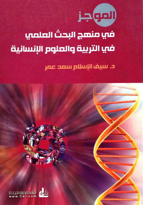 الموجز في منهج البحث العلمي في التربية والعلوم الإنسانية